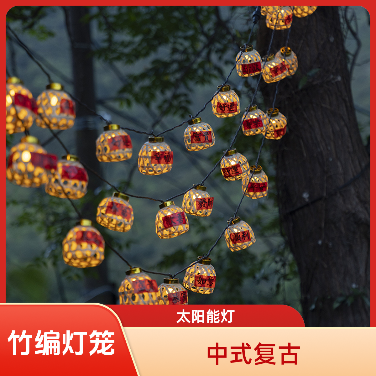 太阳能竹编灯笼LED小彩灯串户外阳台民宿装饰气氛灯装饰灯串灯