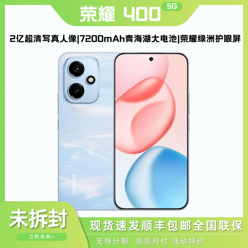 未拆封 honor/荣耀 400【新款5G】AI2亿超清写真人像 双卡国行手机