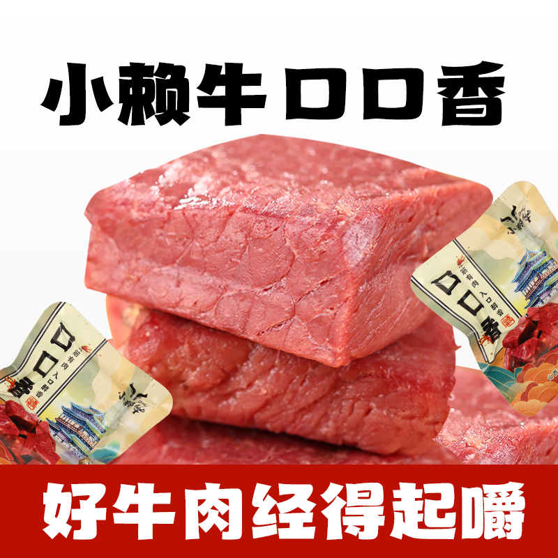 小赖牛口口香平遥牛肉249g开袋即食山西特产酱牛肉原味熟食高蛋白