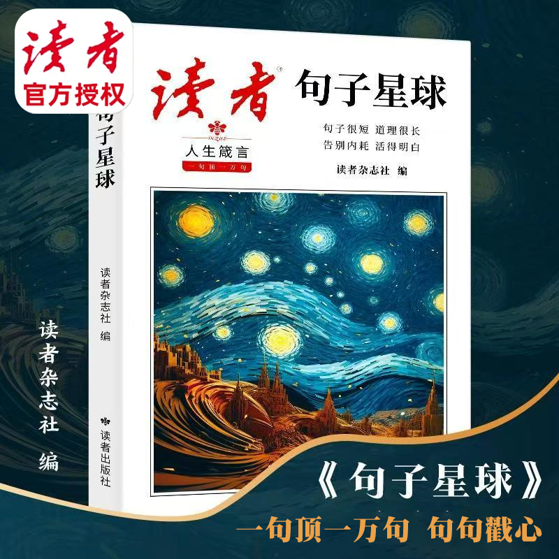 【读者·句子星球】一句顶一万句 金篇金句名言佳句写作素材句透