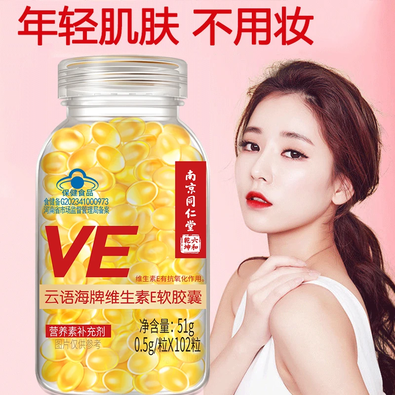 南京同仁堂维生素e维e软胶囊大颗粒VE口服外涂斑痘印纹维E软胶囊