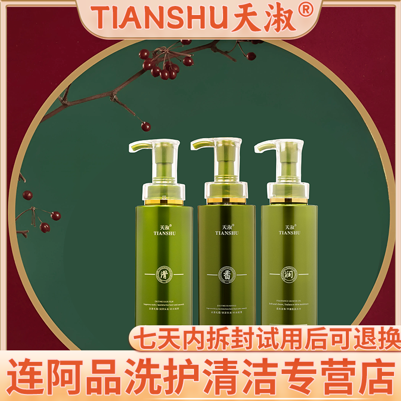 TIANSHU/天淑草谷箐华草本柔顺香氛护发洗发护发三件套 2202