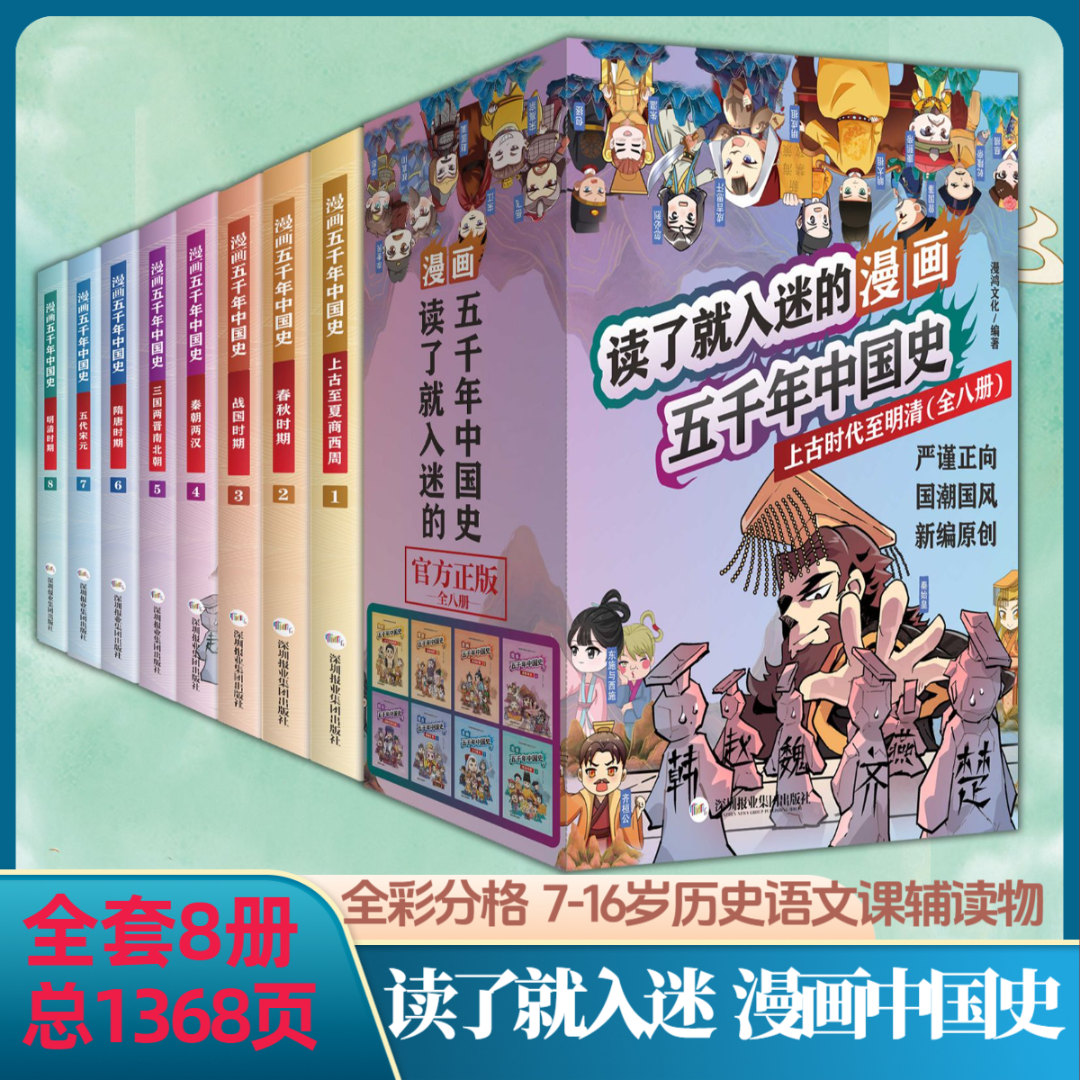 《漫画五千年中国史》8册4.5斤重+严格史实+全彩分格小初高同步7-16