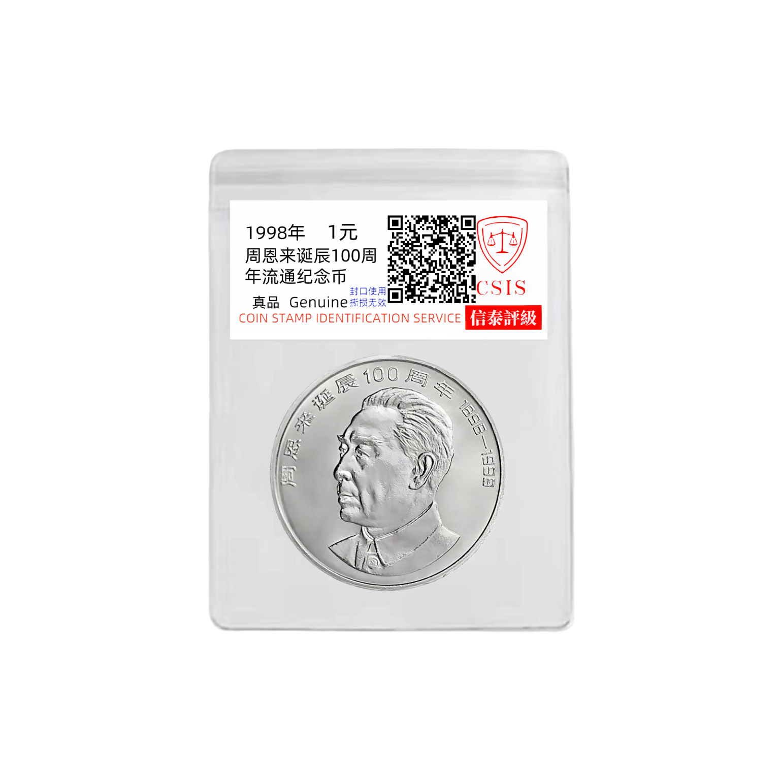 法定货币周爷爷纪念币单枚银行发行