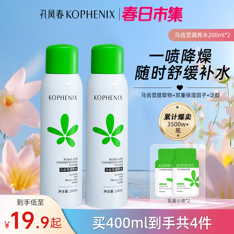 孔凤春马齿苋调养水补水喷雾保湿水爽肤水湿敷舒缓屏障湿敷水护肤