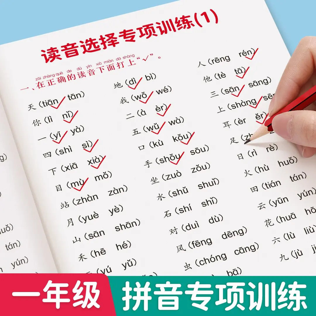一年级上下册读音选择人教版同步生字词语注音训练拼音节专项练习