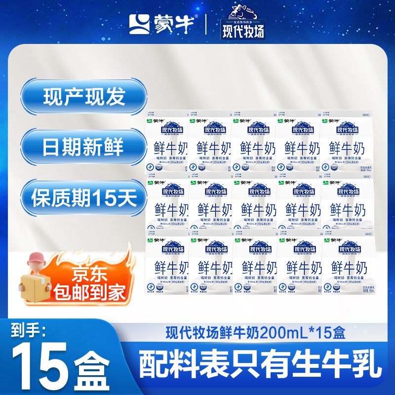 蒙牛现代牧场鲜牛奶屋顶包200ml×15盒新鲜包邮到家