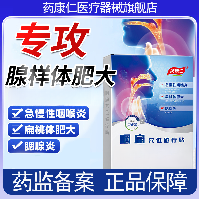 药康仁咽扁穴位磁疗贴腮腺炎扁桃体肥大外用贴2贴/盒