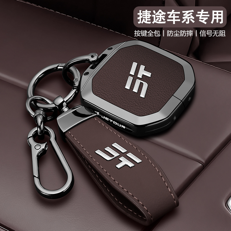 2025款捷途旅行者钥匙套26新款自由者汽车专用高级男士保护壳扣包