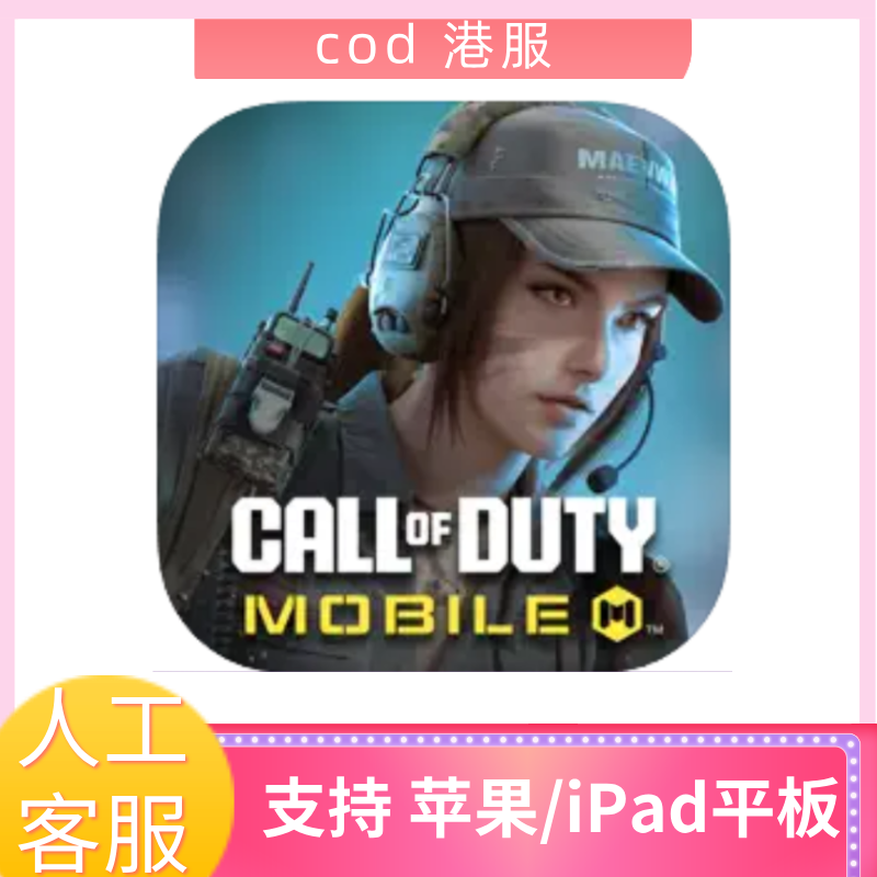 cod港服战区手游苹果/平板游手机正版安装服务