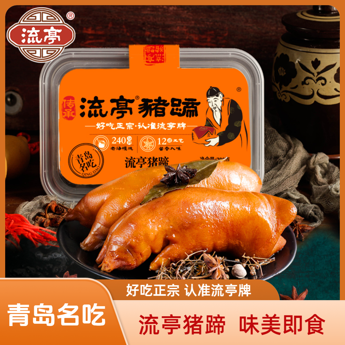 【流亭猪蹄】（青岛名吃）猪蹄流亭700g*2盒卤香即食熟食优质整只