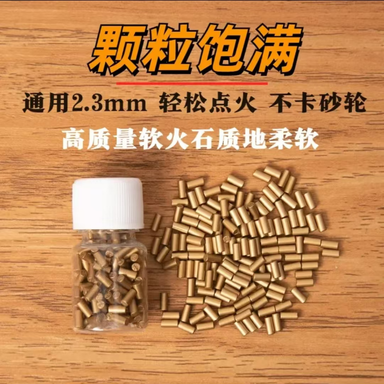 煤油机专用2.3加粗优质高爆率超软火石大火花质地柔软不卡轮通用
