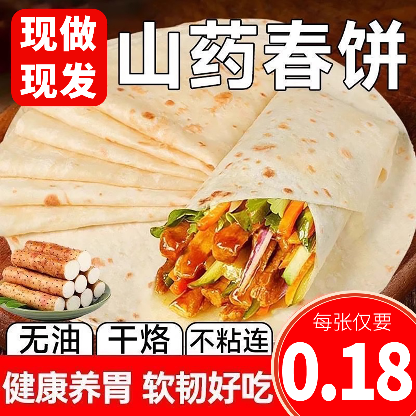 铁棍山药春饼纯手工烙馍卷饼皮薄饼风味早餐饼无油开袋即食手抓饼
