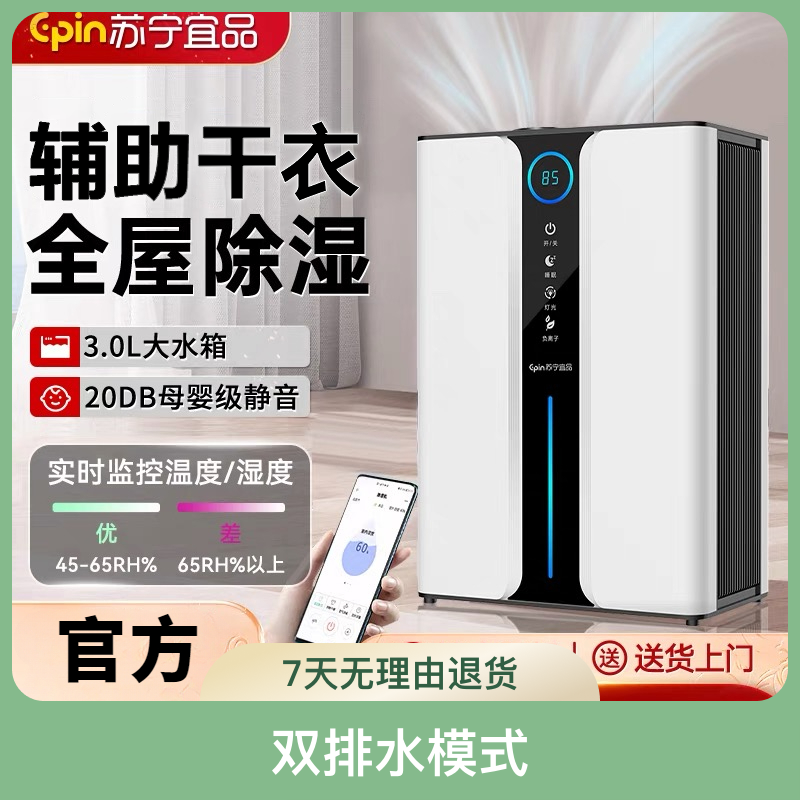 苏宁宜品除湿机大吸湿吸潮除湿器家用静音抽湿机除湿净化一体机器