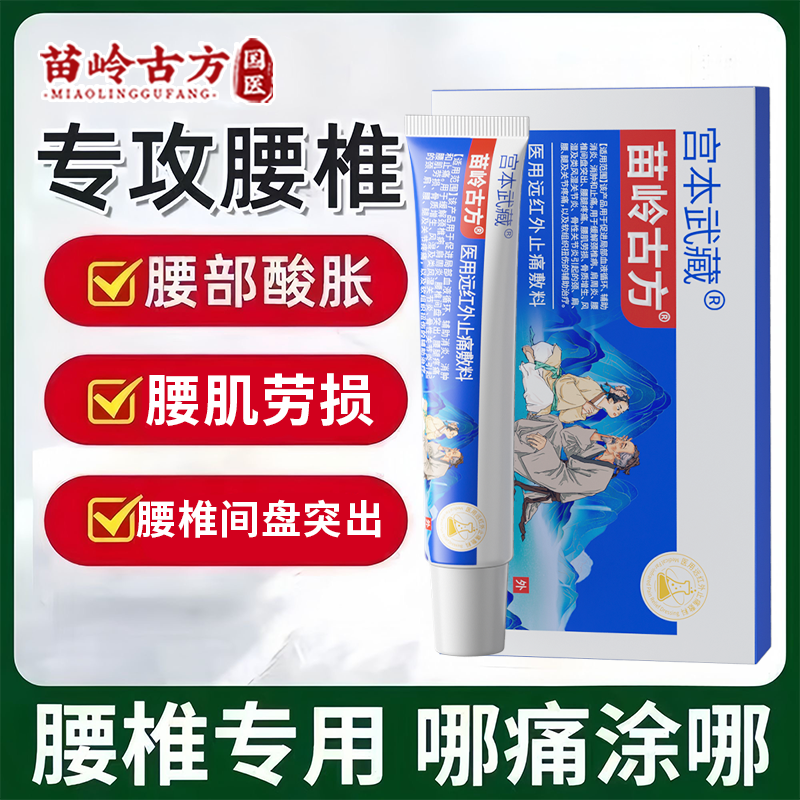 颈椎强直丨消肿丨止痛丨宫本武藏苗岭古方医用远红外止痛敷料凝胶关节疼痛手指肿痛风湿膝盖疼痛药膏医疗官方旗舰正品