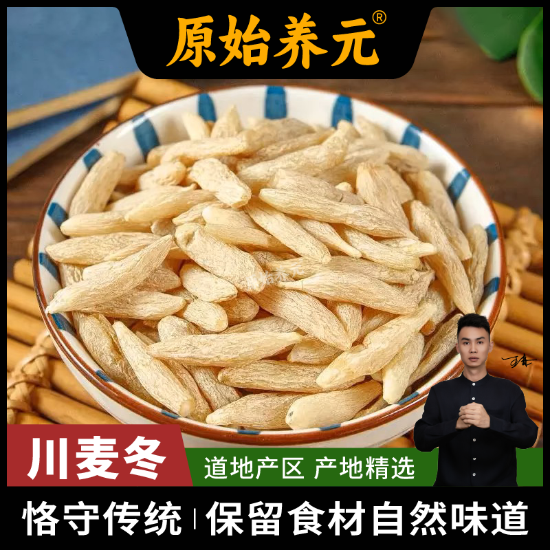 绵阳三台县四川麦冬带芯煮水煲汤炖肉精选麦冬元气四宝搭配