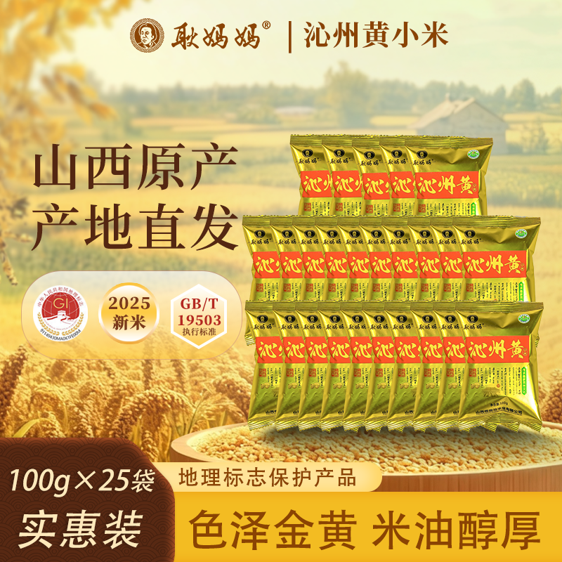 耿妈妈25年新米 100g*25袋山西沁州黄小米方便实惠地理标志产品