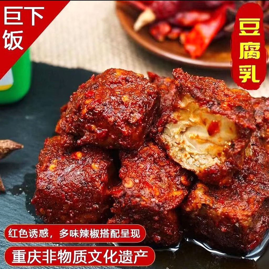 武陵山区特色重庆非遗辛家老店制作麻辣味香辣豆腐乳美味即食细腻