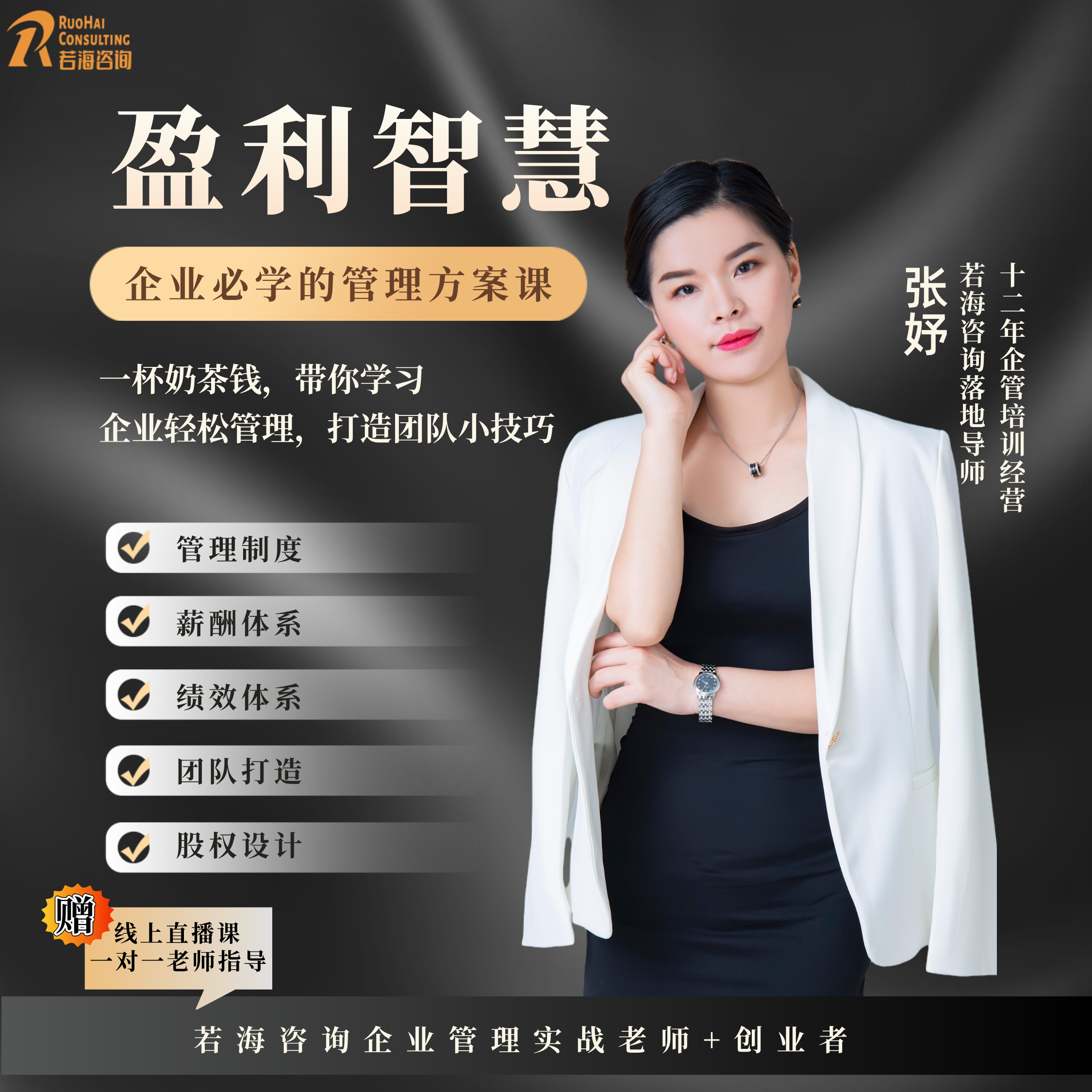 【企业老板必看】盈利智慧中小微企业管理解决技巧+下单赠视频课