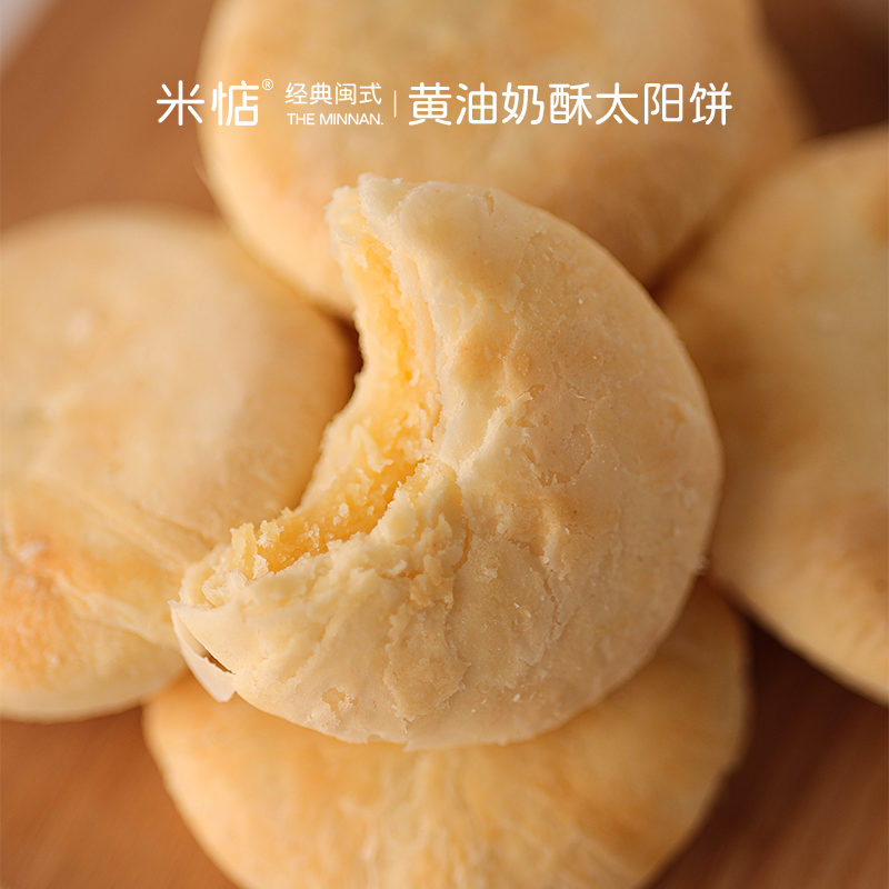 米惦黄油奶酥太阳饼中式传统闽南糕点饼干充饥早餐健康手工零食