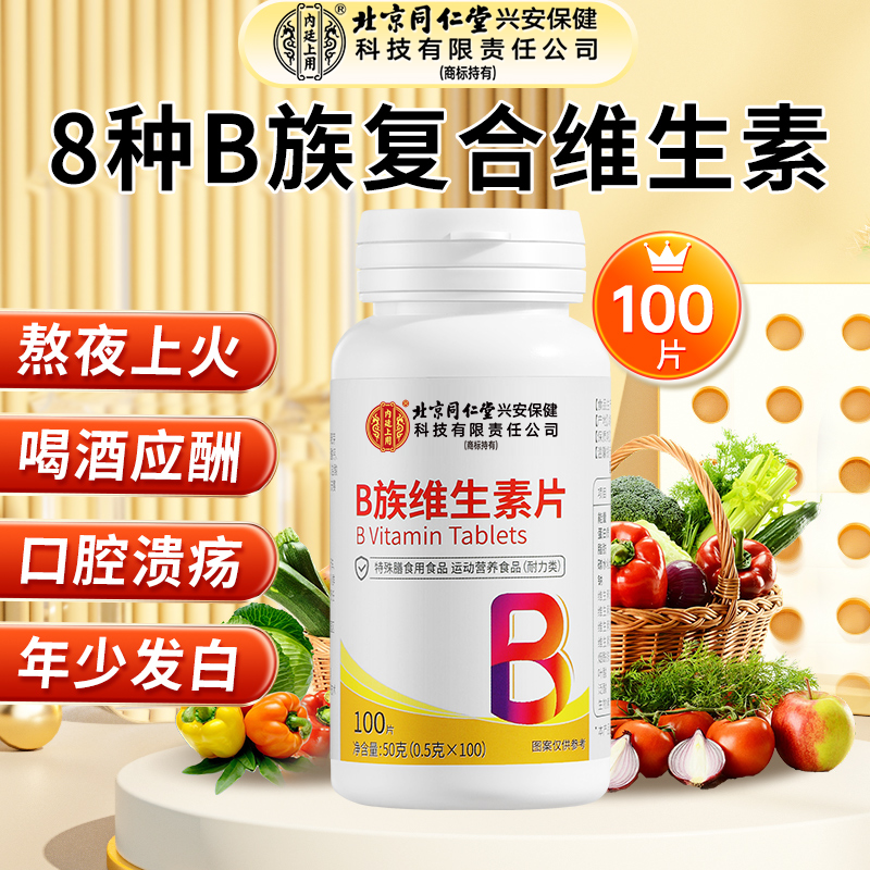 北京同仁堂内廷上用维生素b族片富含b1b2b6b12烟酰胺运动营养食品