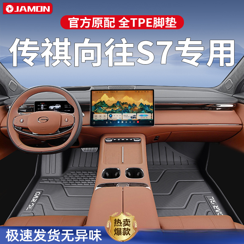 适用传祺向往S7专用脚垫2025款TPE全包围汽车用品装饰改装地毯25