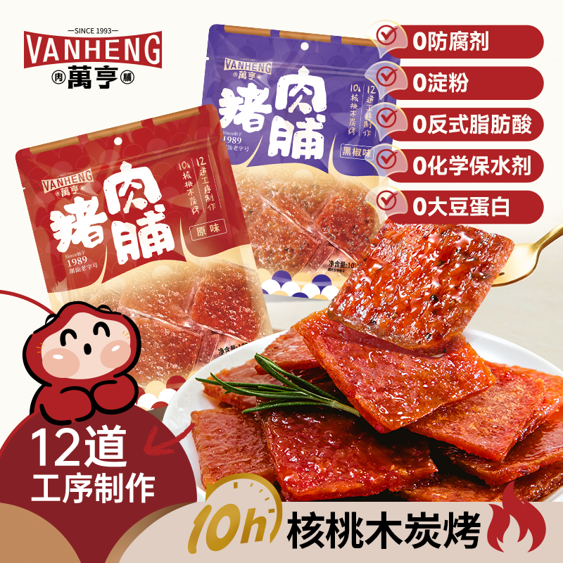 万亨潮汕猪肉脯炭烤烧袋装100g原味黑椒猪肉干即食休闲零食独立装