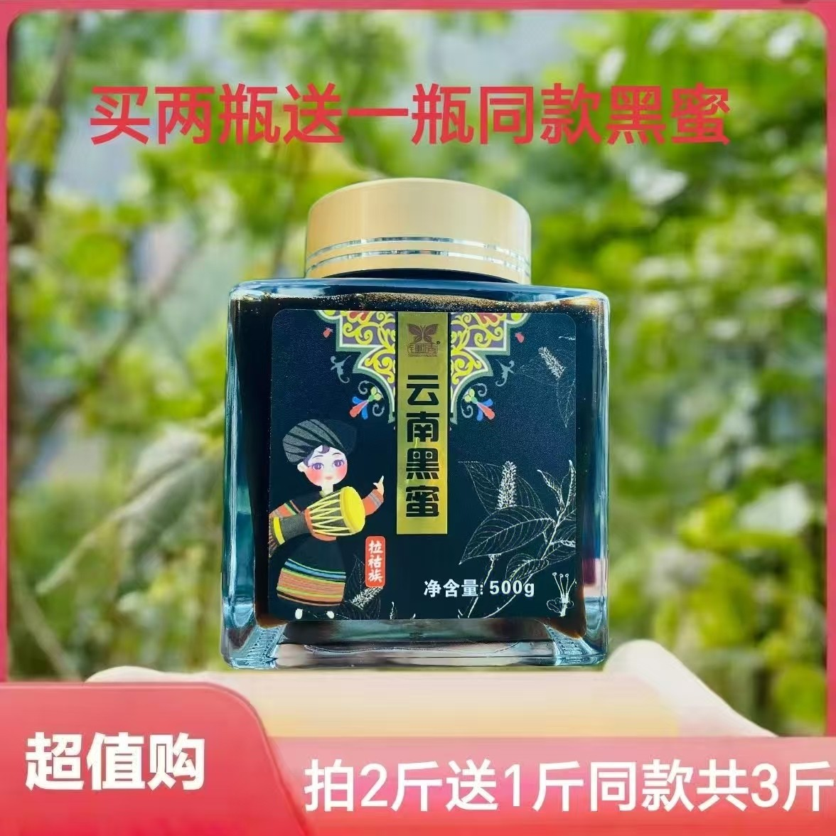 云南深山米团花黑蜜500g/瓶