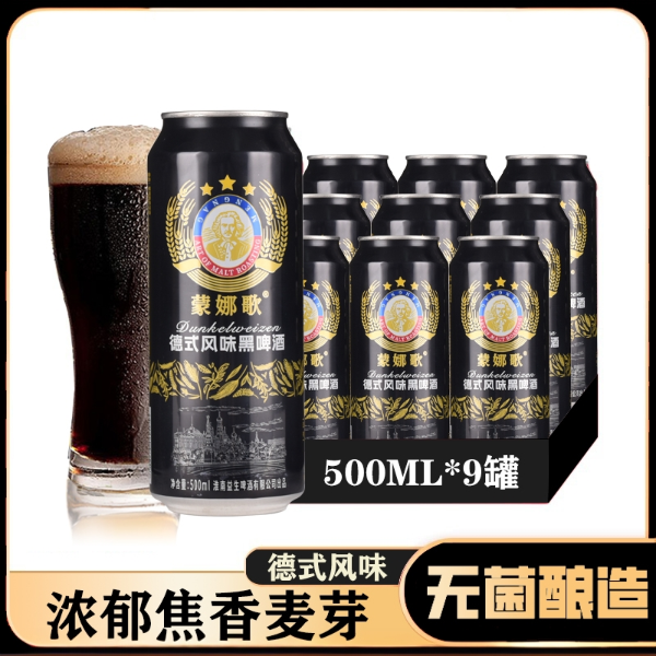蒙娜歌啤酒德国风味整箱易拉罐国产精酿原浆啤酒黑啤500ML*9听