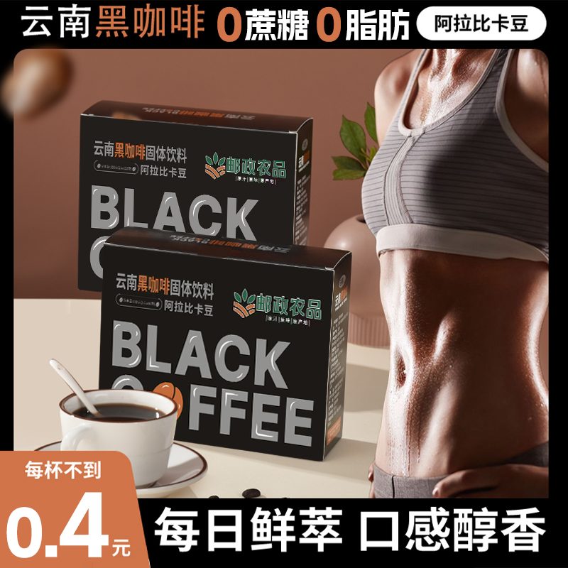 【中国邮政】半杯乐阿拉比卡美式精选云南小粒黑咖啡速溶云南咖啡