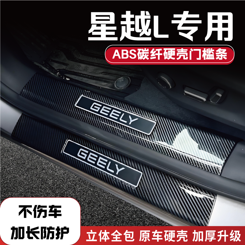 适用于吉利星越L改装门槛条碳纤后备箱防踩条东方曜迎宾踏板配件1