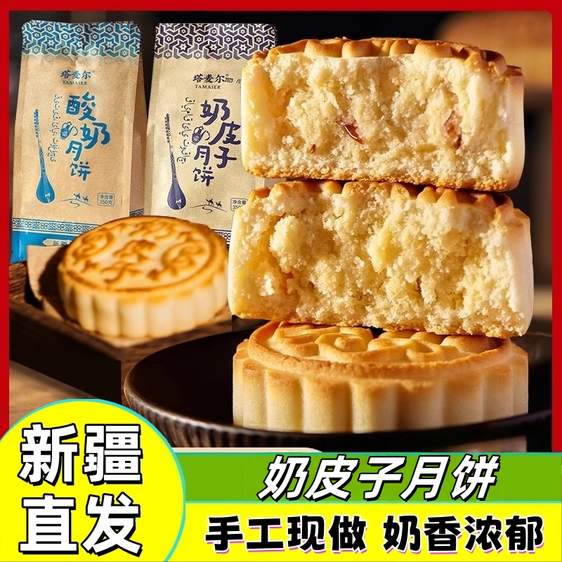 新疆包邮塔麦尔奶皮子月饼木糖醇酸奶月饼中秋节奶制品手工奶疙瘩