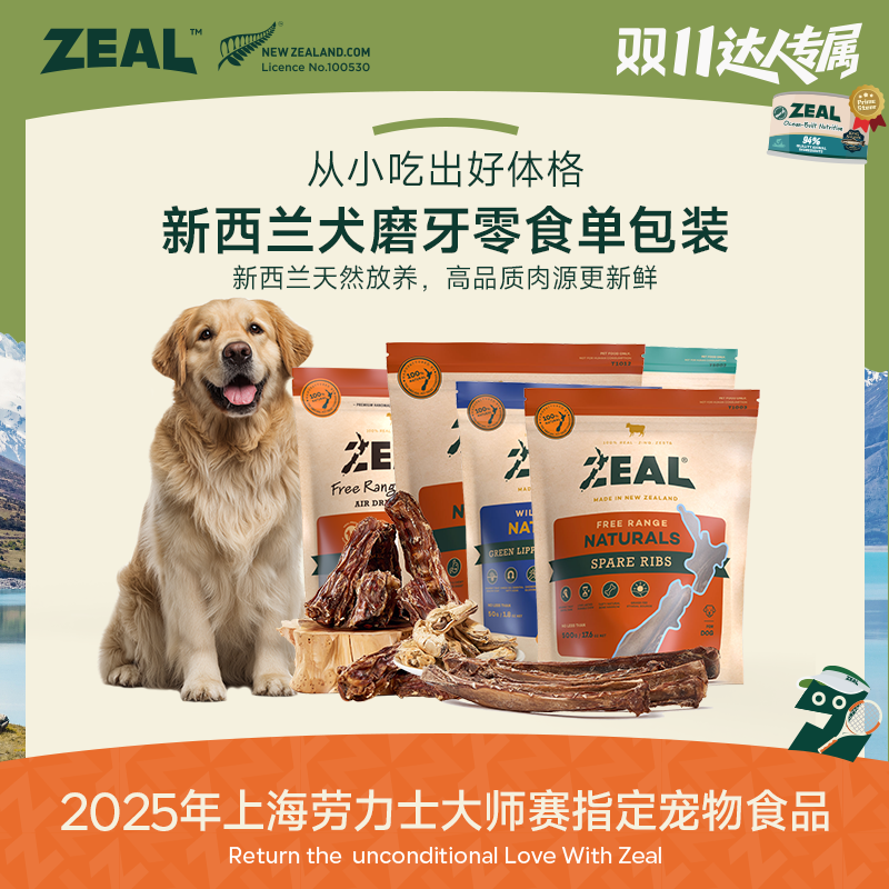 ZEAL【达人专属】萌宠价到风干狗狗零食原装进口营养品牌耐咬磨牙