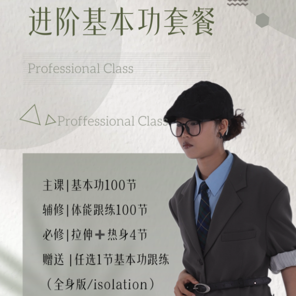 进阶舞者一站式提高线上课包（下单查看短信解锁课程）