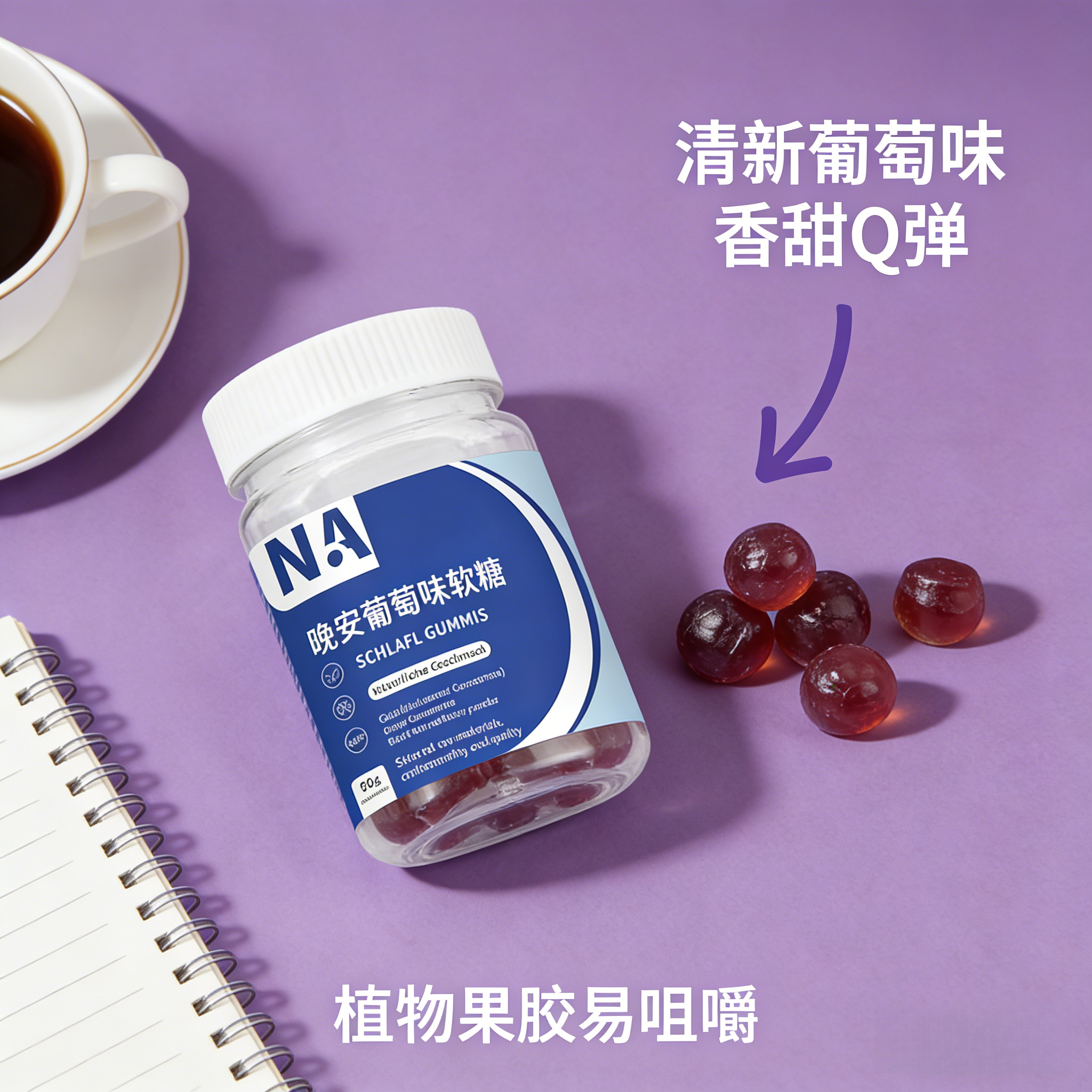 【闫妈甄选】晚安软糖维生素晚安葡萄味软糖-HOT-3