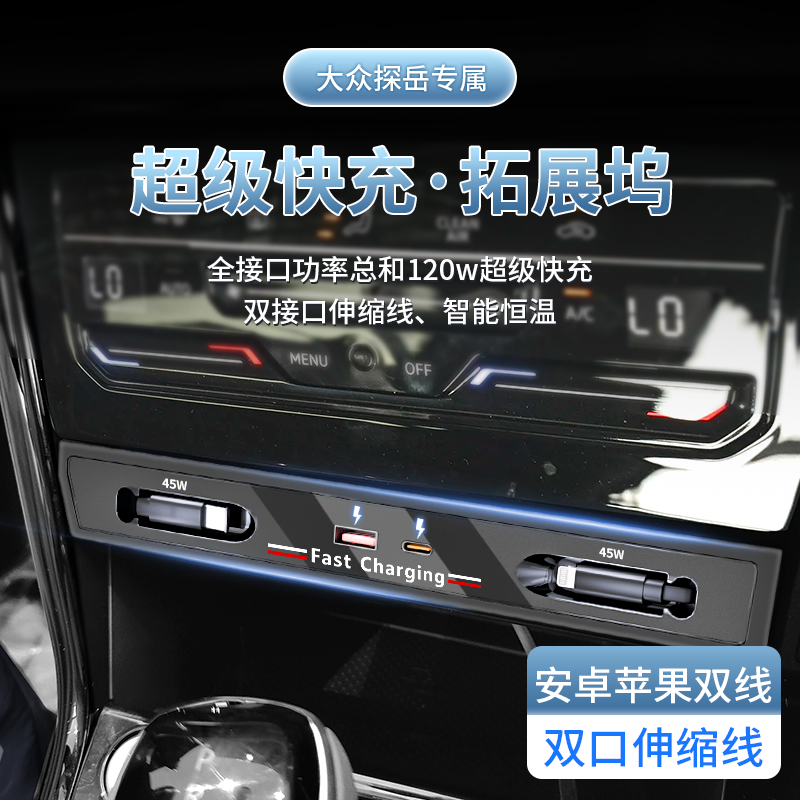 【开探岳的张小姐专属】大众探岳车载充电器超级快充拓展坞