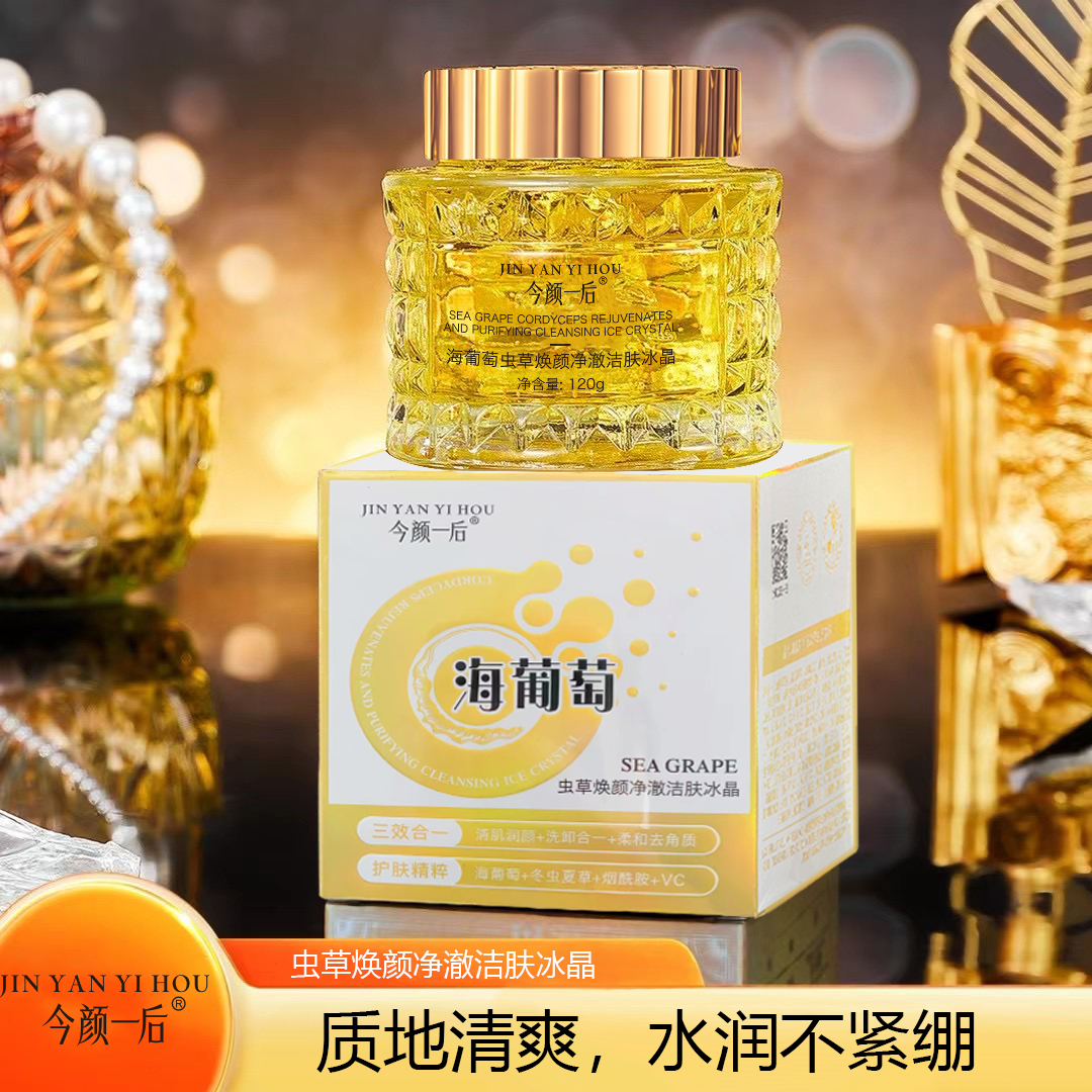 【清洁膏】今颜一后海葡萄虫草焕颜净澈清洁霜