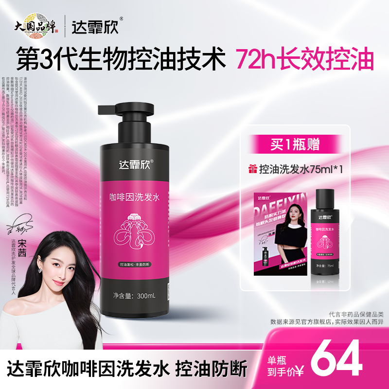 【宋茜同款】达霏欣咖啡因丰盈强韧固发防断清爽洁净控油洗发水露