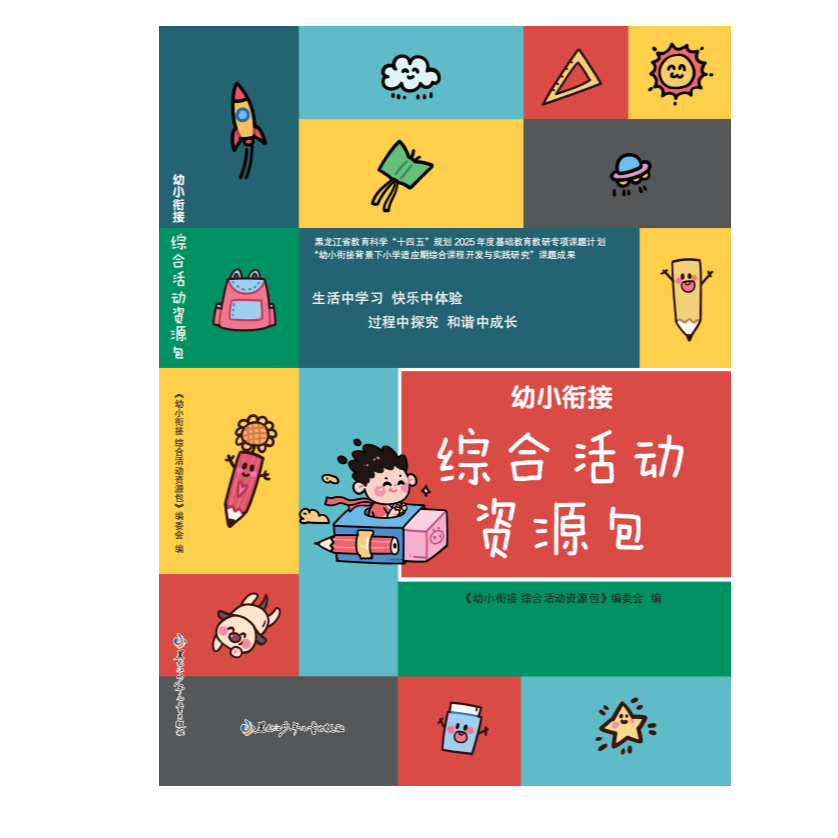 幼小衔接综合活动资源包