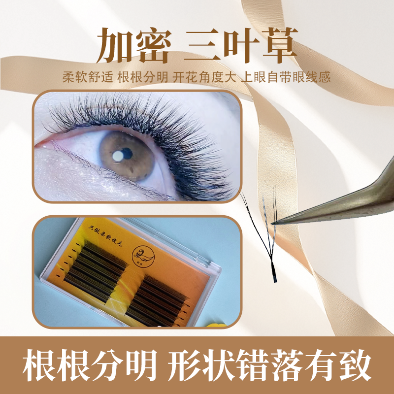 美睫专用超浓密加密三叶草 0.03超柔软 超柔软 可揉搓 不散很