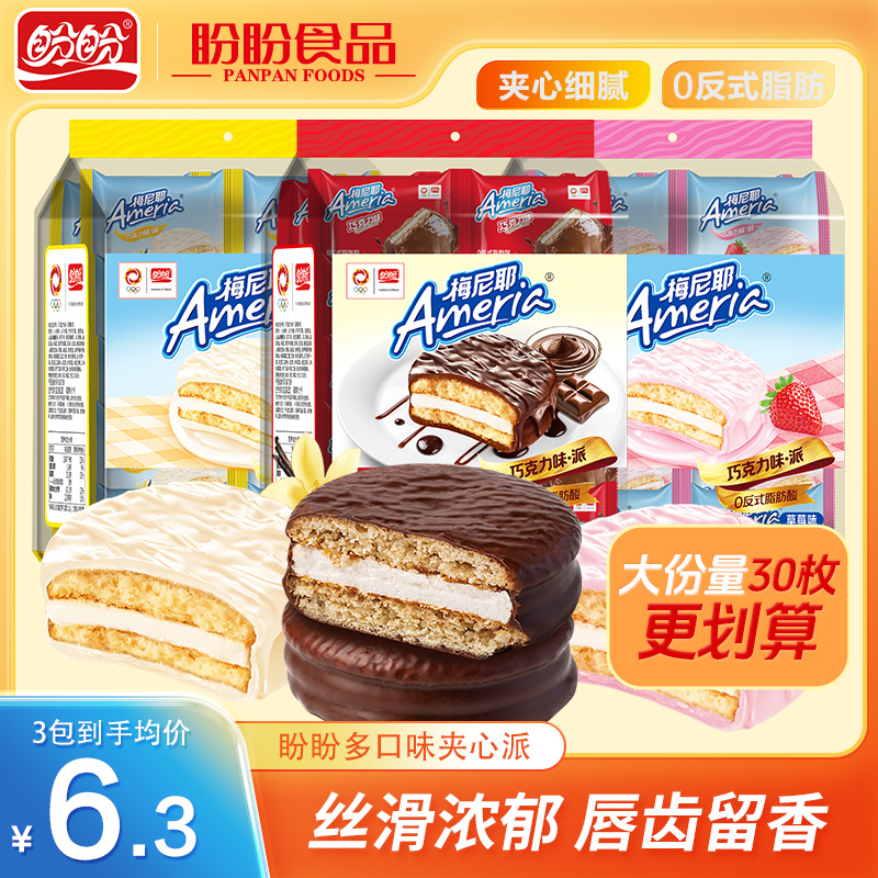 盼盼【热销爆款】巧克力味派三个混合口味到手3大袋