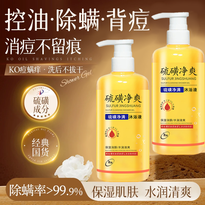 【老牌国货】硫磺净螨沐浴露洗发洗澡洗脸净爽控油止痒正品除螨