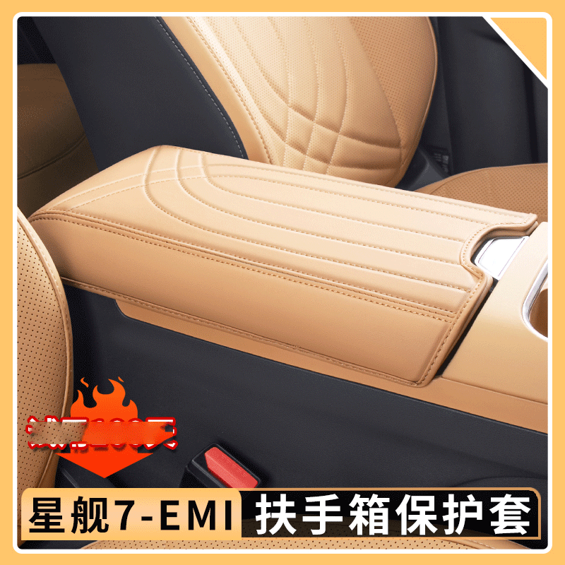 适用于吉利银河星舰7EMi扶手箱套原车色中央保护套防护垫内饰用品