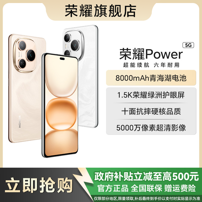 【国家补贴】HONOR/荣耀Power 新品上市 续航王者超强信号导航防摔