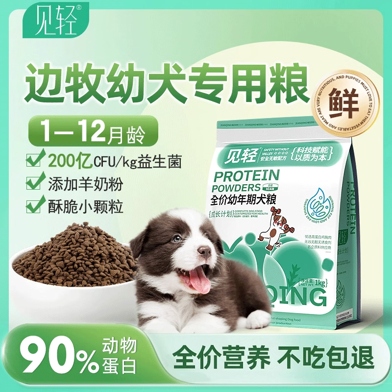 边牧幼犬专用狗粮小型犬金毛泰迪1-12月小奶狗幼犬满月鲜肉小颗粒