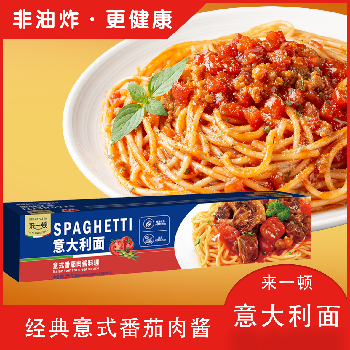 来一顿意式番茄肉酱意大利面家用速食拌面意面西餐面美味代餐拌面