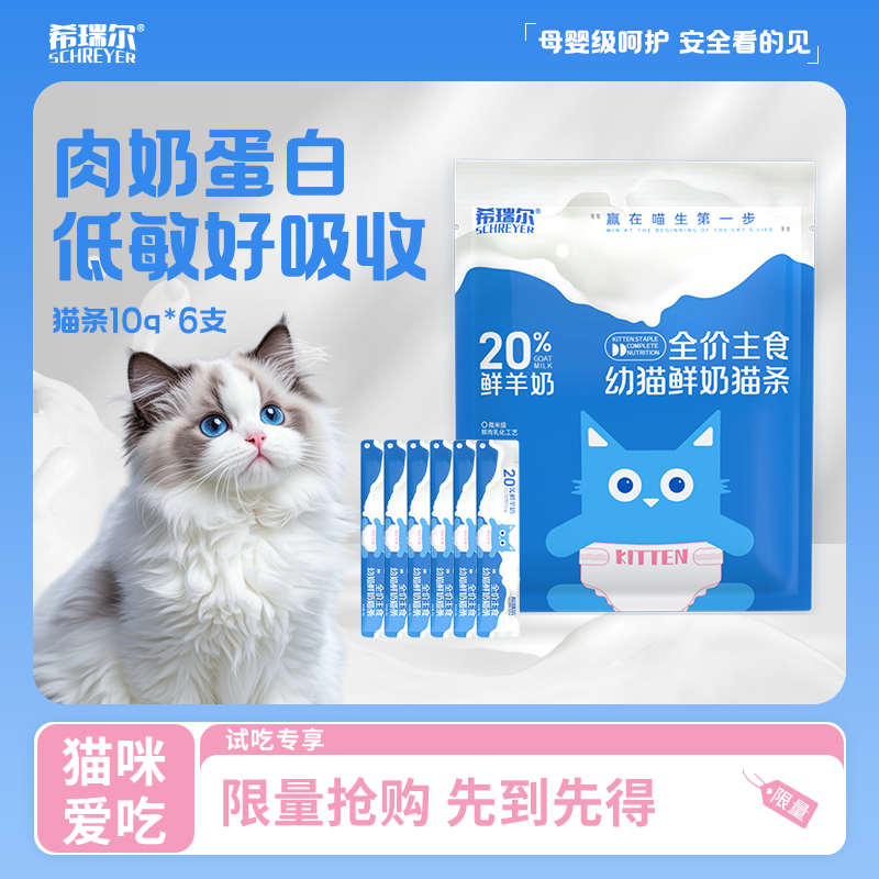 希瑞尔猫条幼猫猫条鲜羊奶猫条猫咪成猫益生元主食小猫猫条6支装