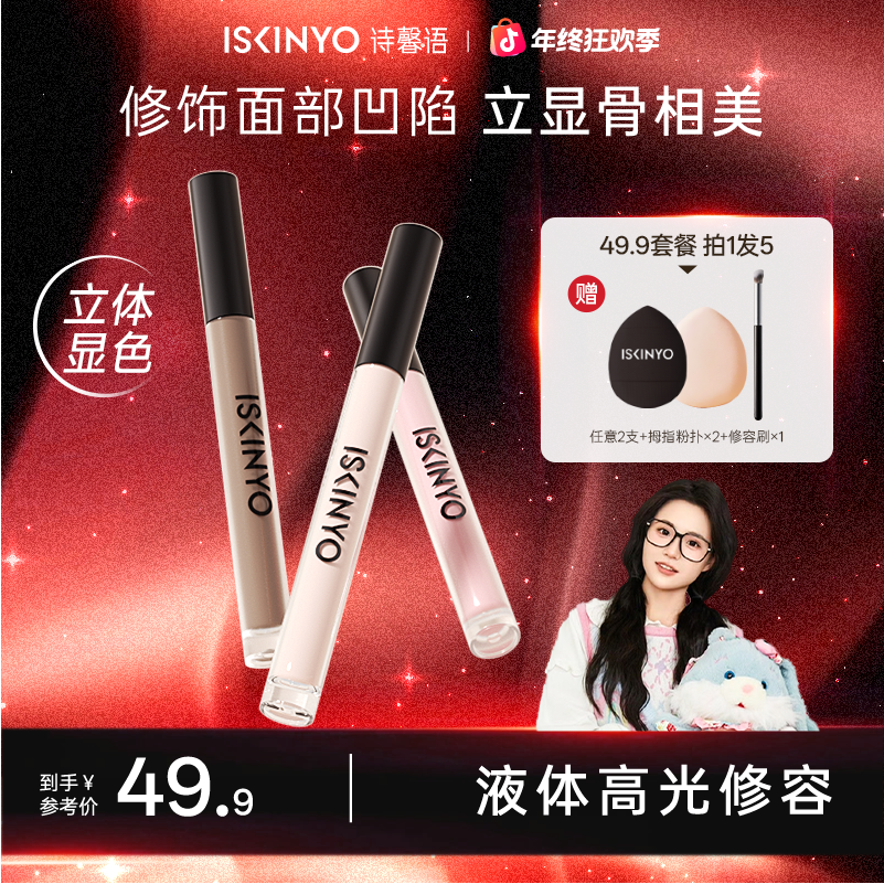【小鱼海棠推荐】诗馨语液体修容高光阴影提亮面部鼻影修容棒套装