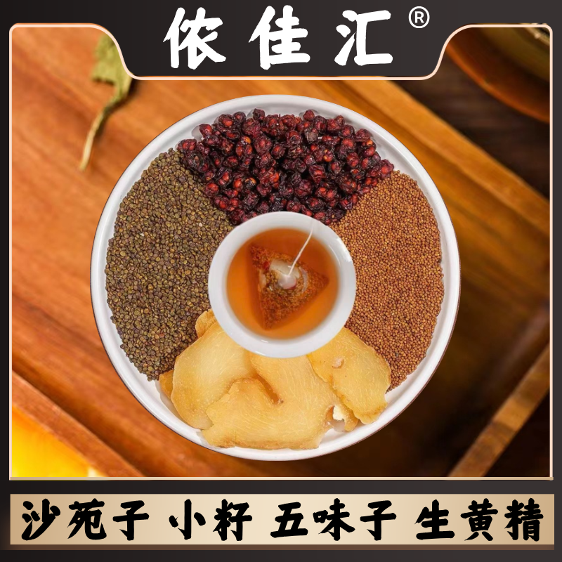 买一送一 四大名泡【沙蒺藜+小籽+五味子+生黄J】代客分装 官方正品