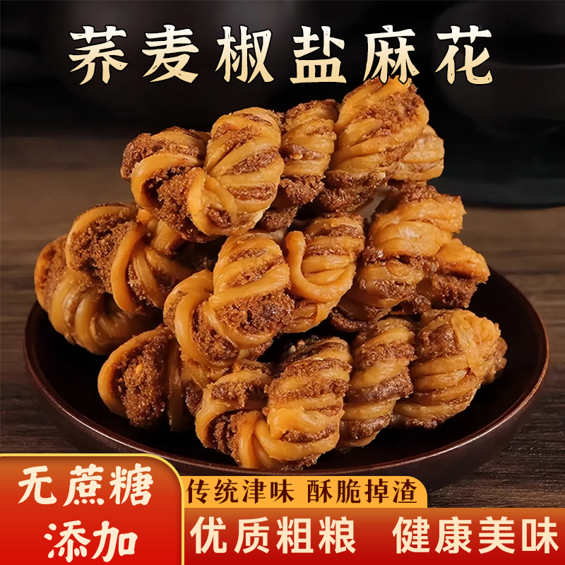 【无蔗糖！】津味荞麦椒盐麻花 传统麻花 酥脆掉渣 解馋休闲零食